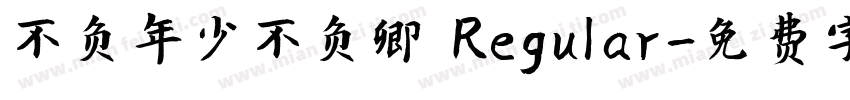 不负年少不负卿 Regular字体转换
